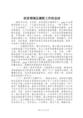 扶贫领域反腐败工作的总结