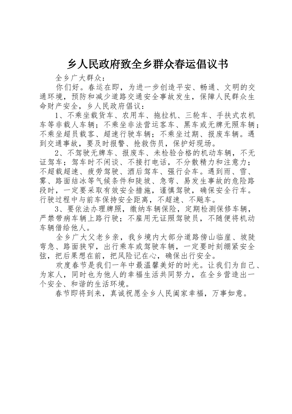 乡人民政府致全乡群众春运倡议书范文_第1页