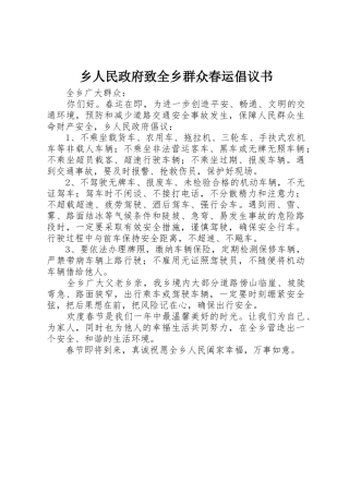乡人民政府致全乡群众春运倡议书范文