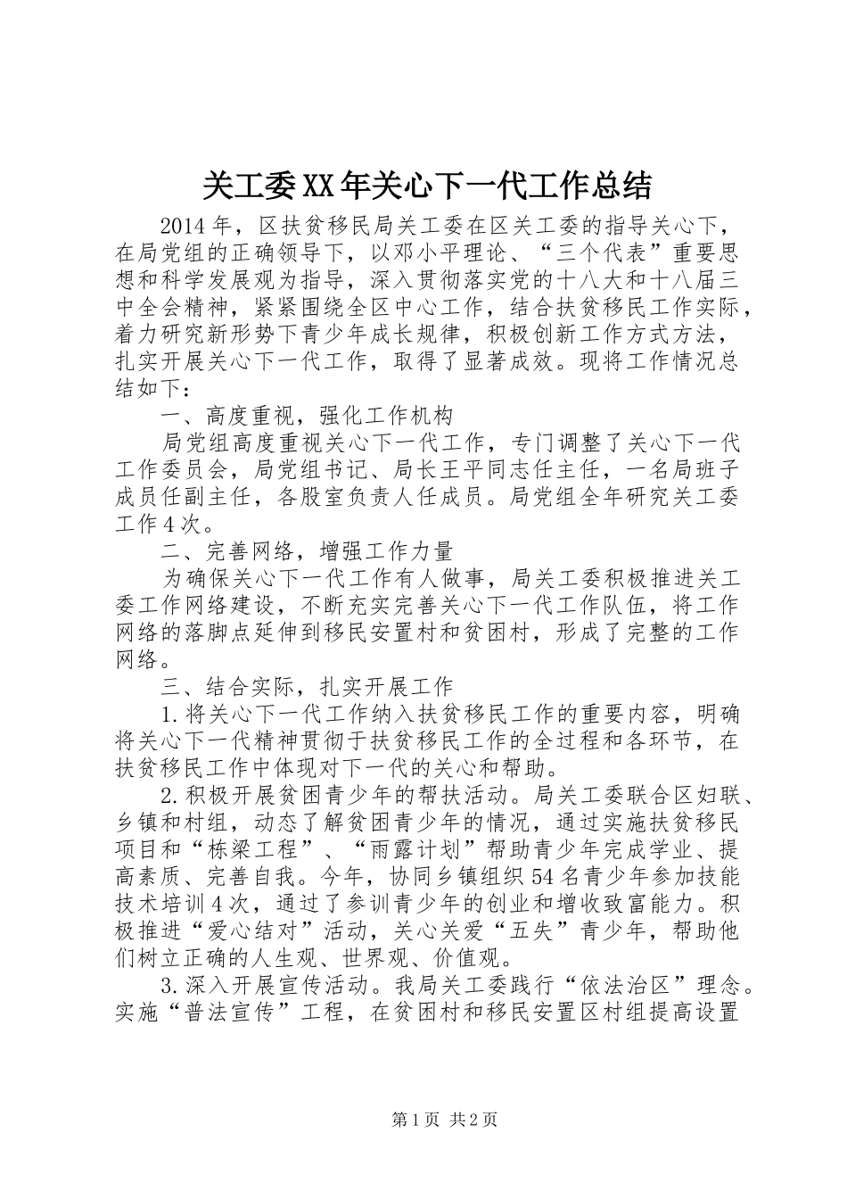 关工委XX年关心下一代工作总结_第1页