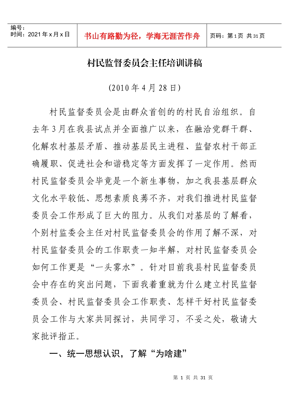 村民监督委员会培训讲稿_第1页