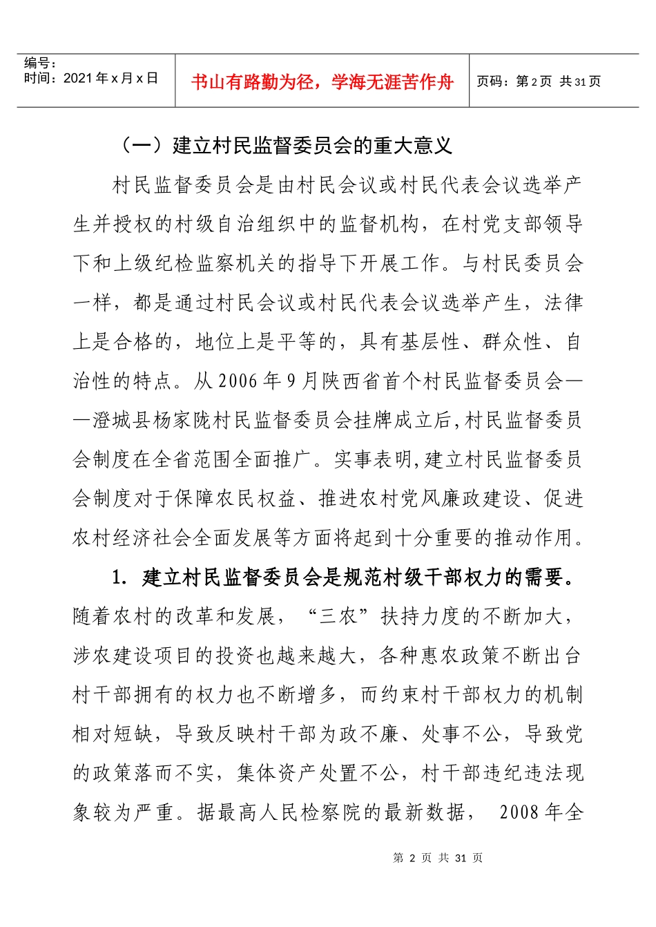 村民监督委员会培训讲稿_第2页