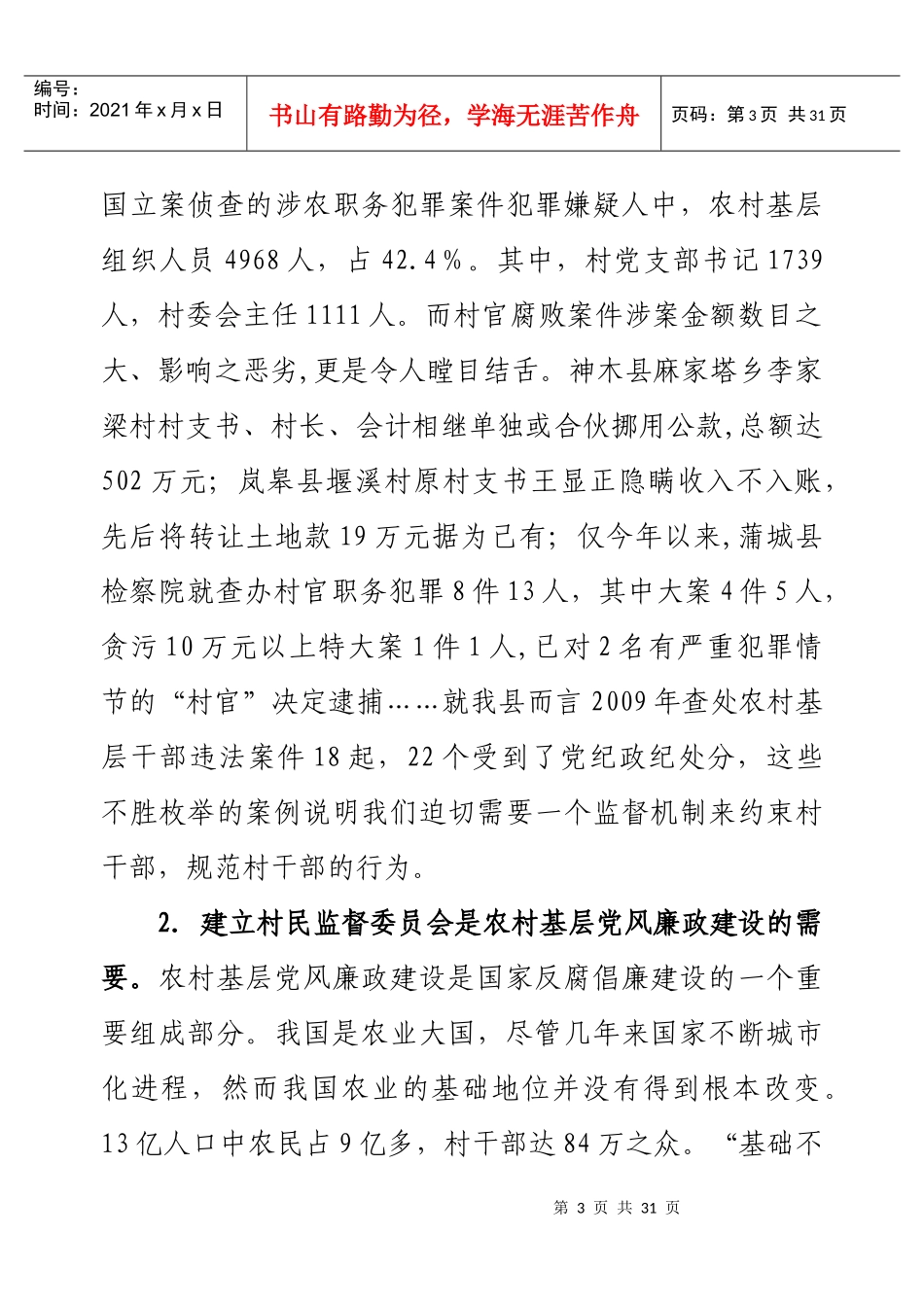 村民监督委员会培训讲稿_第3页