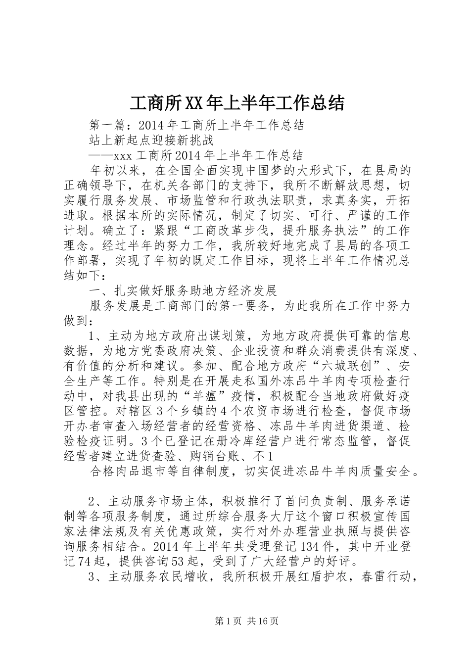 工商所XX年上半年工作总结_第1页