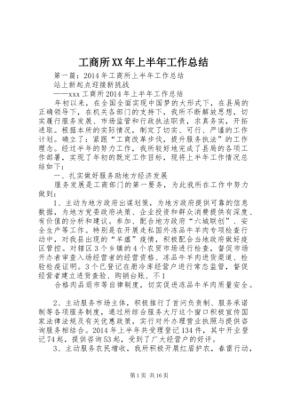工商所XX年上半年工作总结