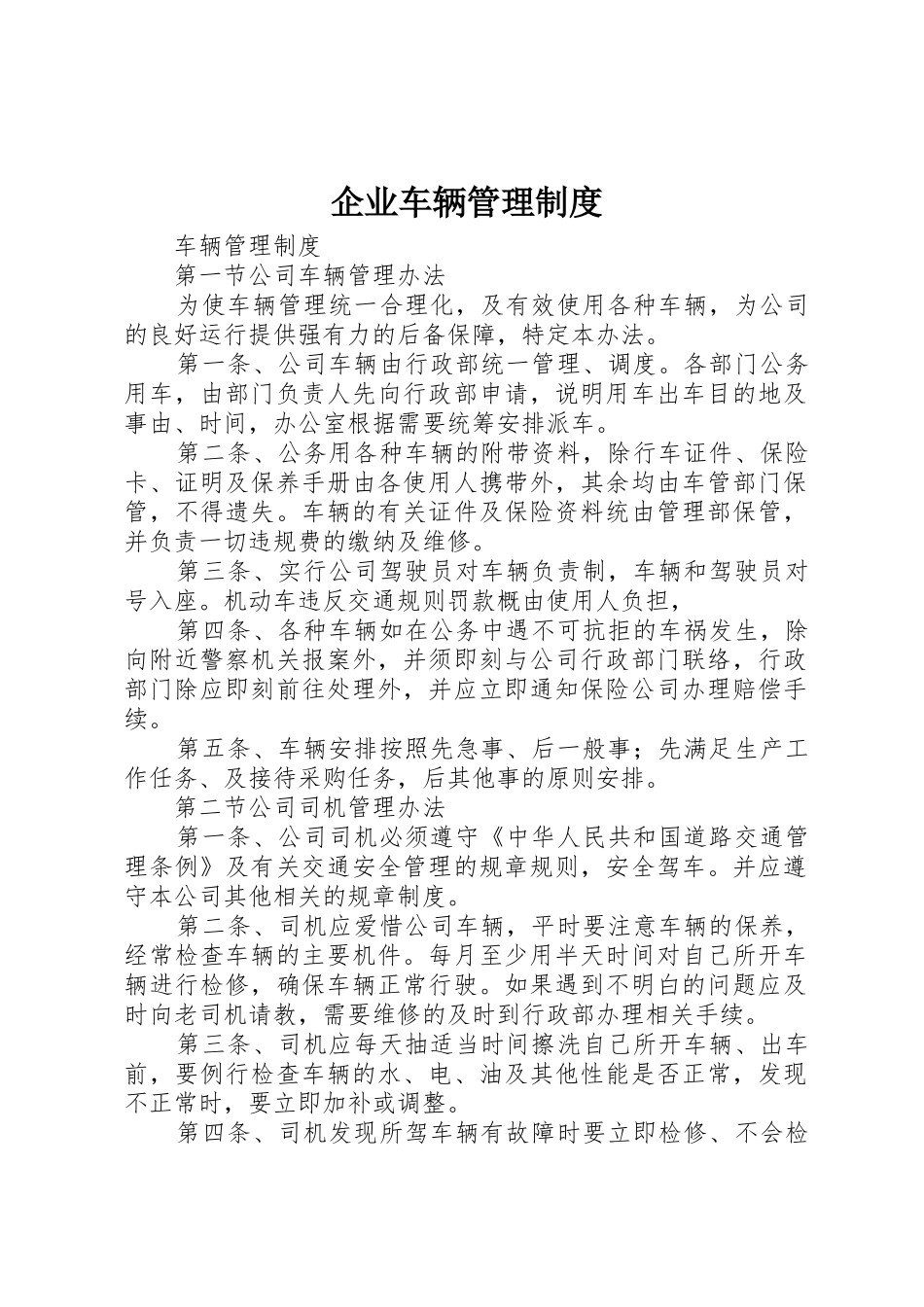 企业车辆管理规章制度细则_第1页