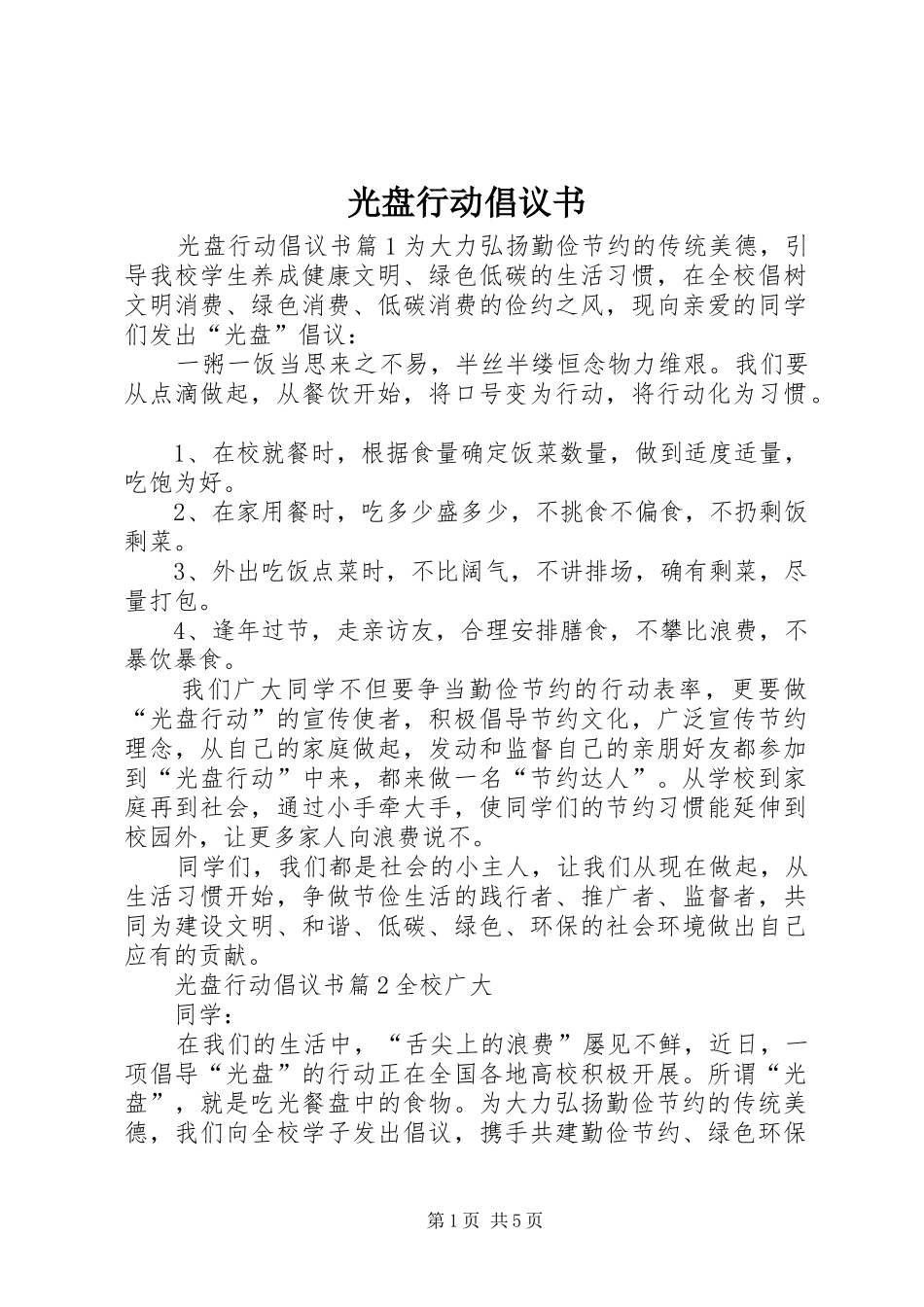 光盘行动倡议书范文大全(20)_第1页