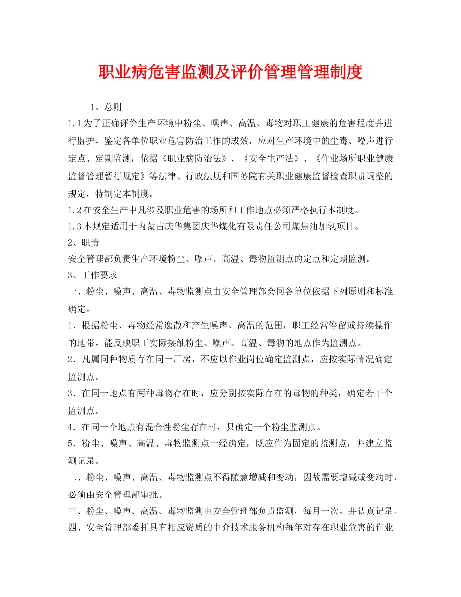《安全管理制度》之职业病危害监测及评价管理管理制度 _第1页