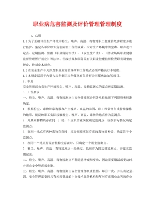 《安全管理制度》之职业病危害监测及评价管理管理制度 