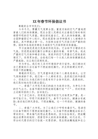 XX年春节环保倡议书范文