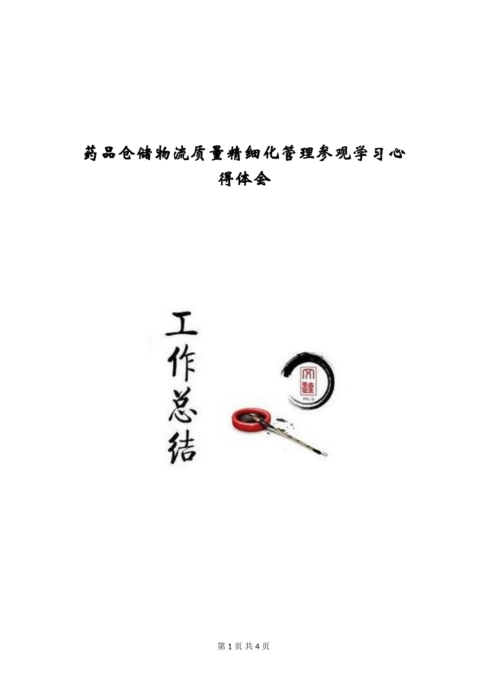 药品仓储物流质量精细化管理参观学习心得体会_第1页