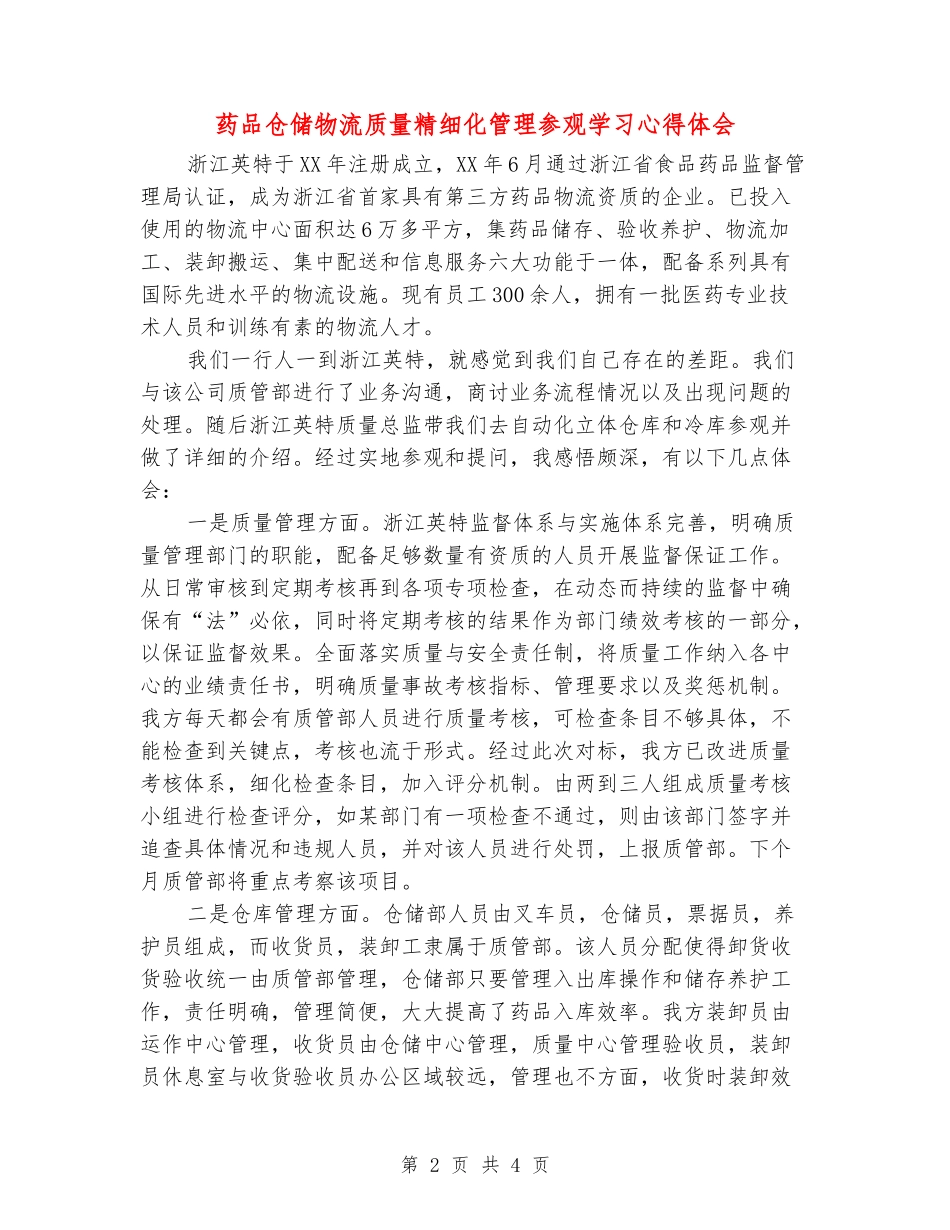 药品仓储物流质量精细化管理参观学习心得体会_第2页