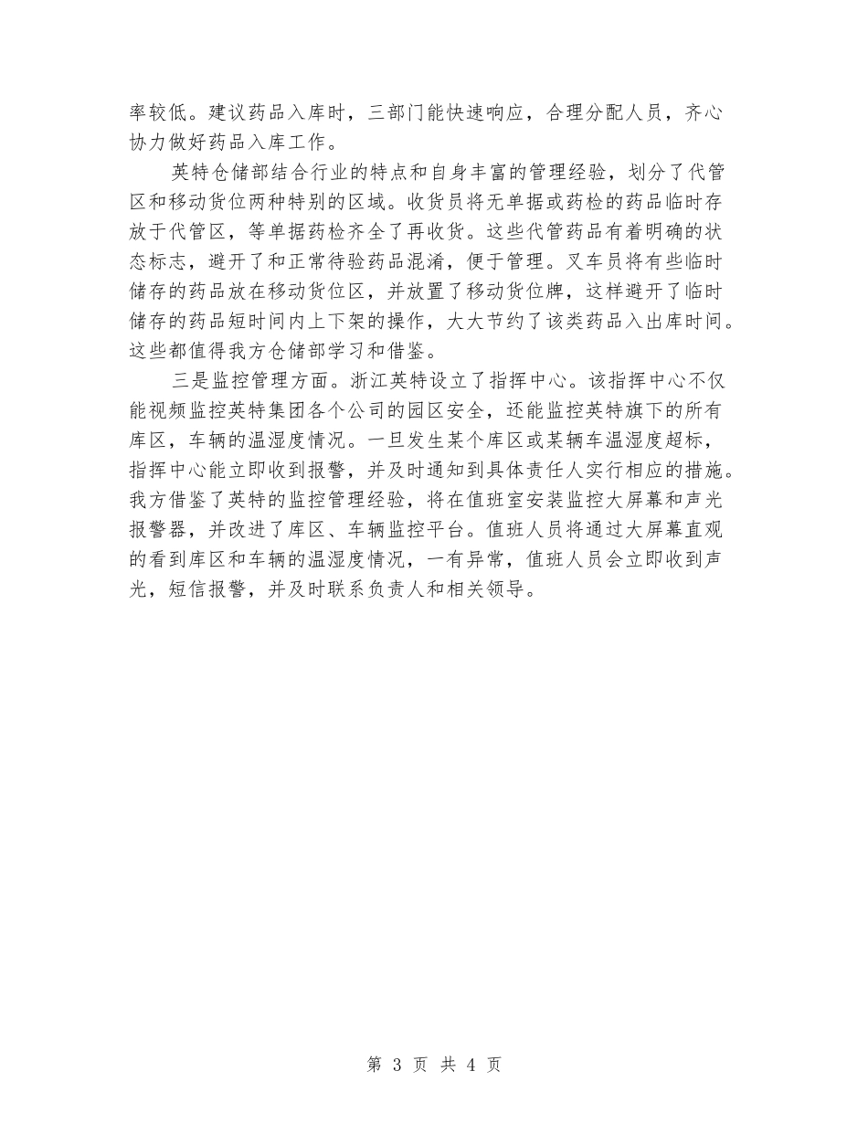 药品仓储物流质量精细化管理参观学习心得体会_第3页