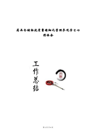 药品仓储物流质量精细化管理参观学习心得体会
