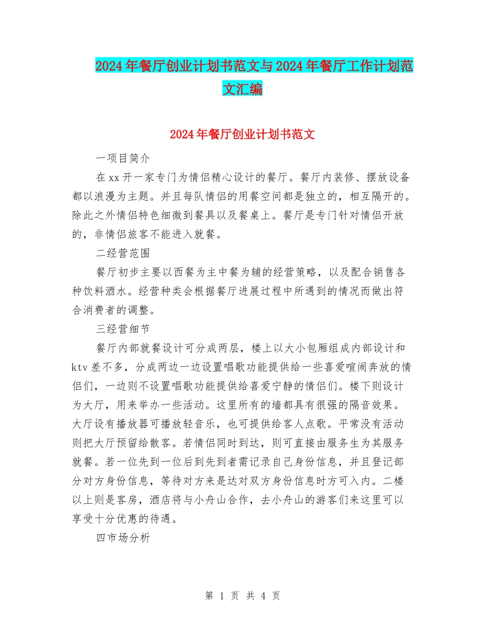 2024年餐厅创业计划书范文与2024年餐厅工作计划范文汇编_第1页