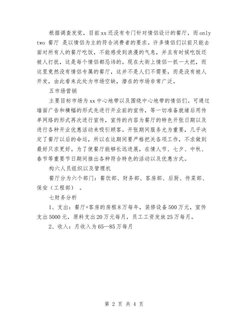 2024年餐厅创业计划书范文与2024年餐厅工作计划范文汇编_第2页