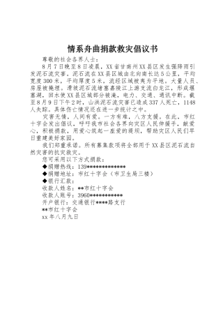 情系舟曲捐款救灾倡议书范文