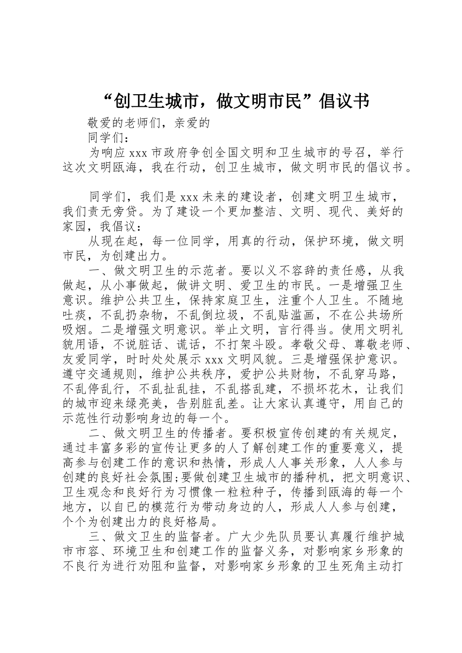 “创卫生城市，做文明市民”倡议书范文_第1页