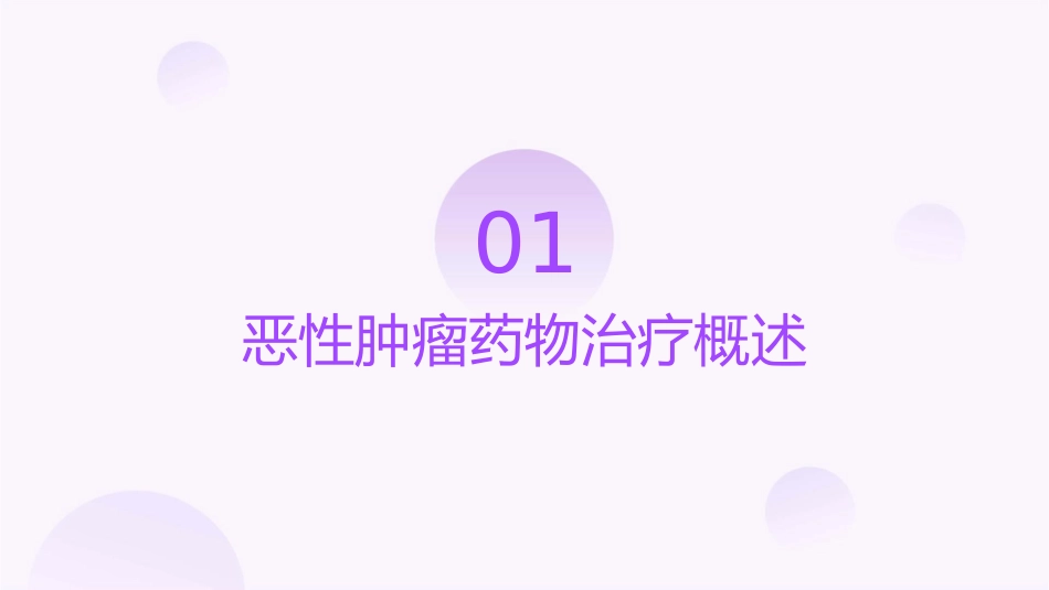 恶性肿瘤药物治疗护理课件_第3页