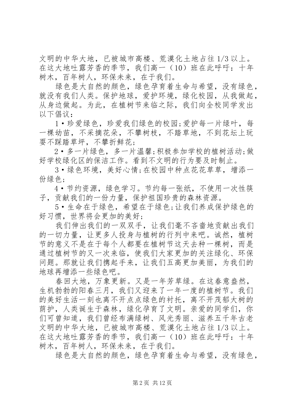 学校植树节倡议书范文大全（13则）_1_第2页
