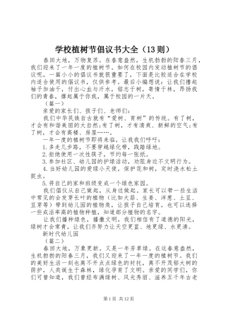 学校植树节倡议书范文大全（13则）_1