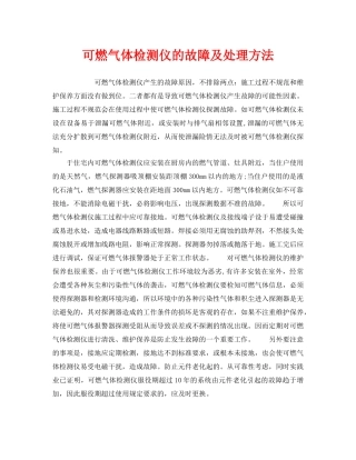 《安全管理职业卫生》之可燃气体检测仪的故障及处理方法 