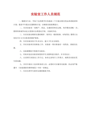 《安全管理制度》之实验室工作人员规范 