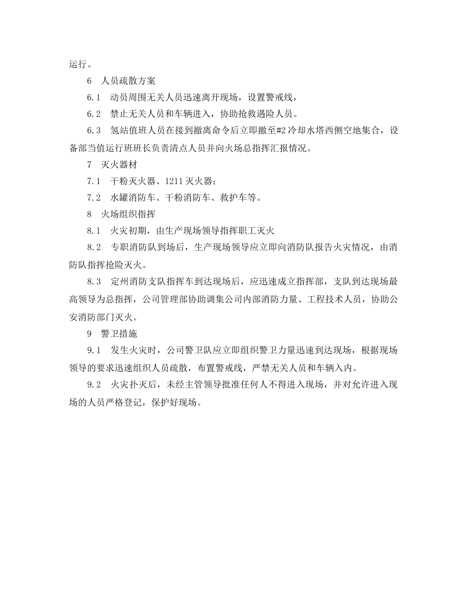 《安全管理应急预案》之制氢站灭火预案 _第2页