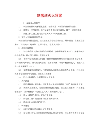 《安全管理应急预案》之制氢站灭火预案 