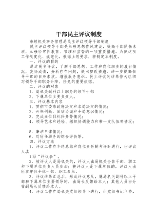 干部民主评议管理规章制度