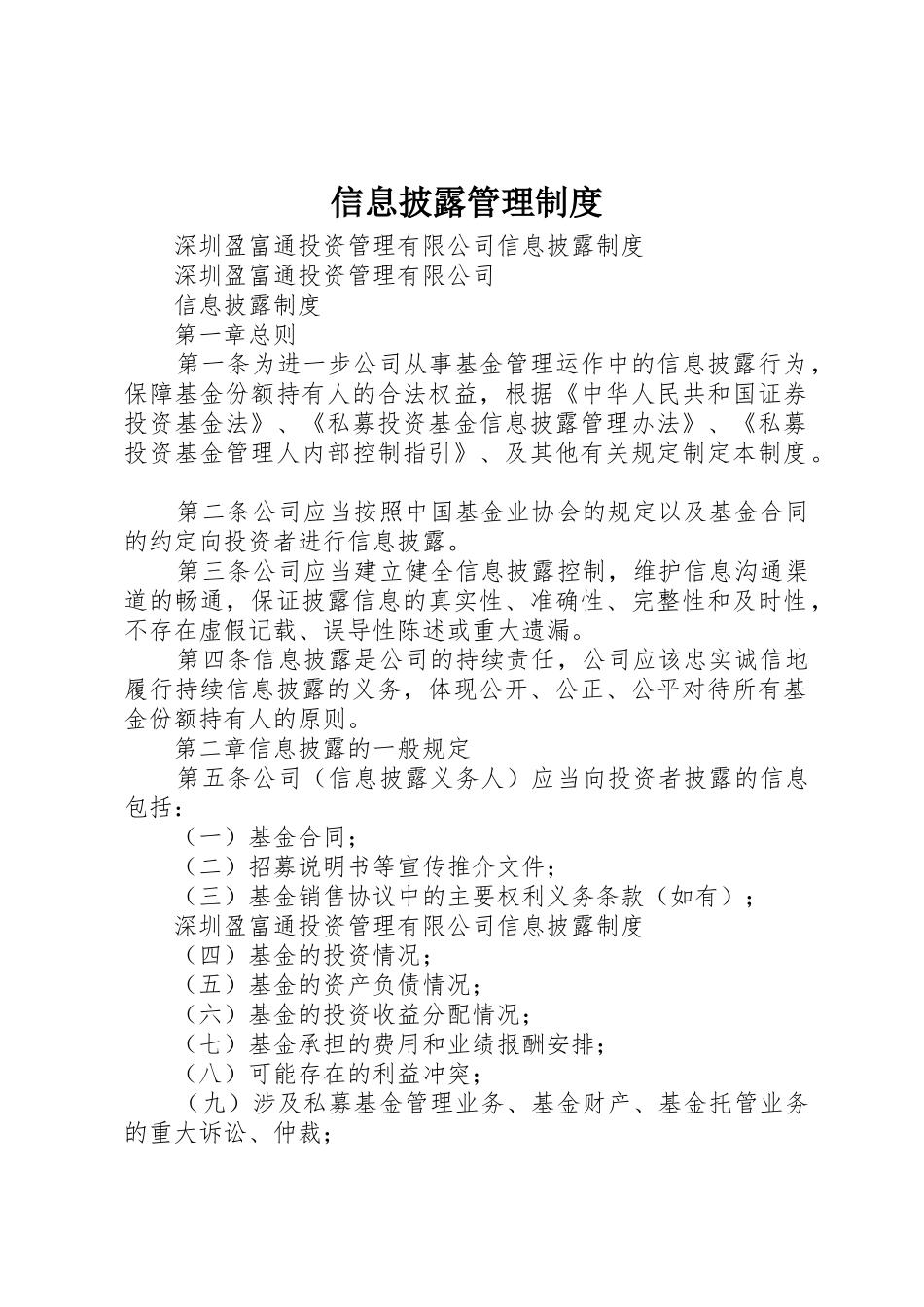 信息披露管理规章制度细则_第1页