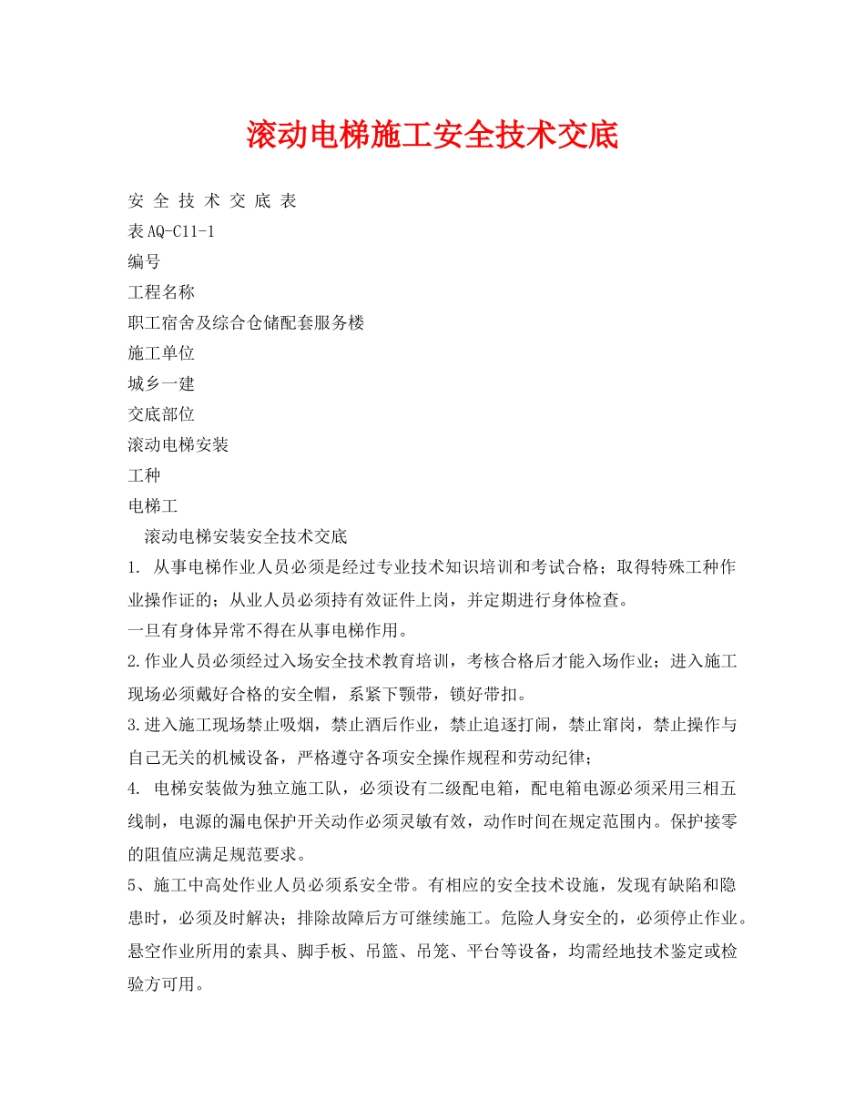 《管理资料-技术交底》之滚动电梯施工安全技术交底 _第1页