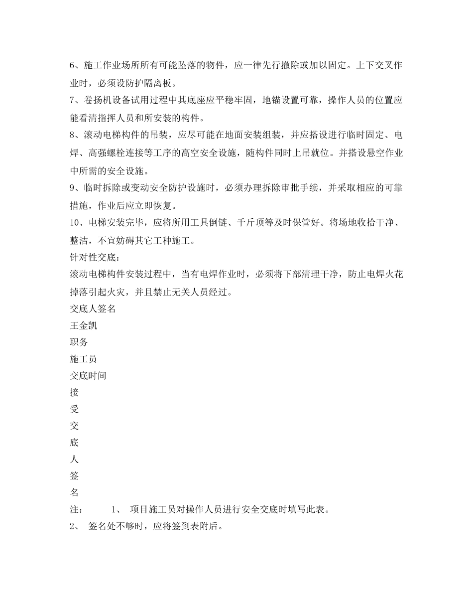 《管理资料-技术交底》之滚动电梯施工安全技术交底 _第2页