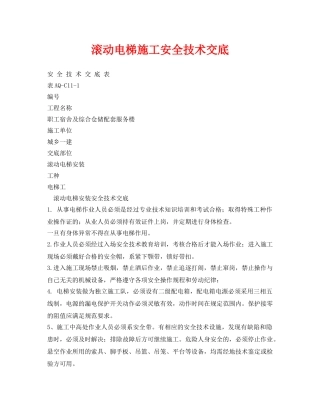 《管理资料-技术交底》之滚动电梯施工安全技术交底 