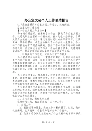 办公室文秘个人工作总结报告