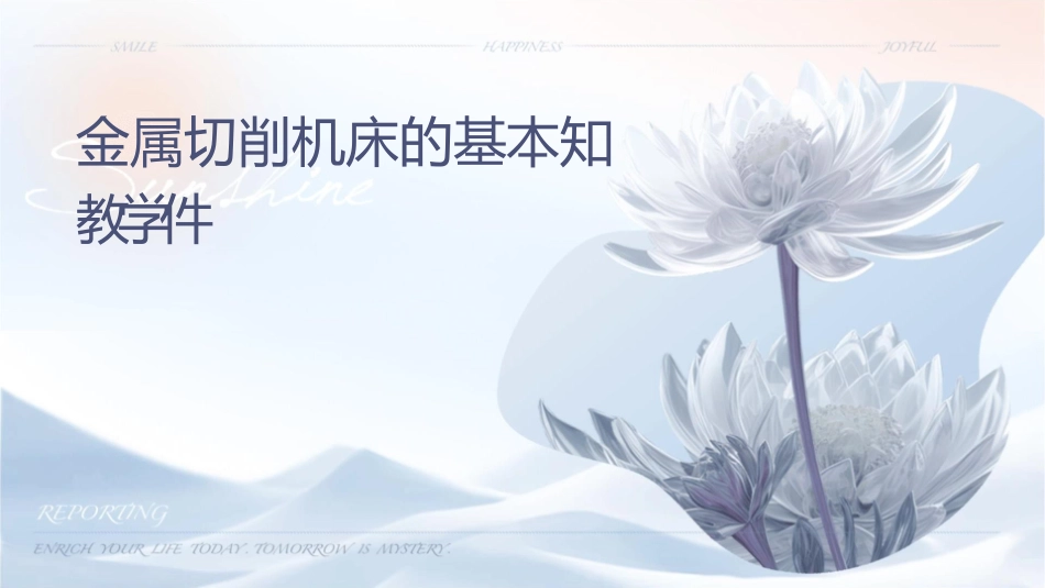金属切削机床的基本知识教学课件_第1页