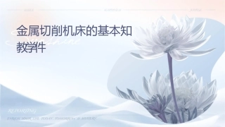 金属切削机床的基本知识教学课件