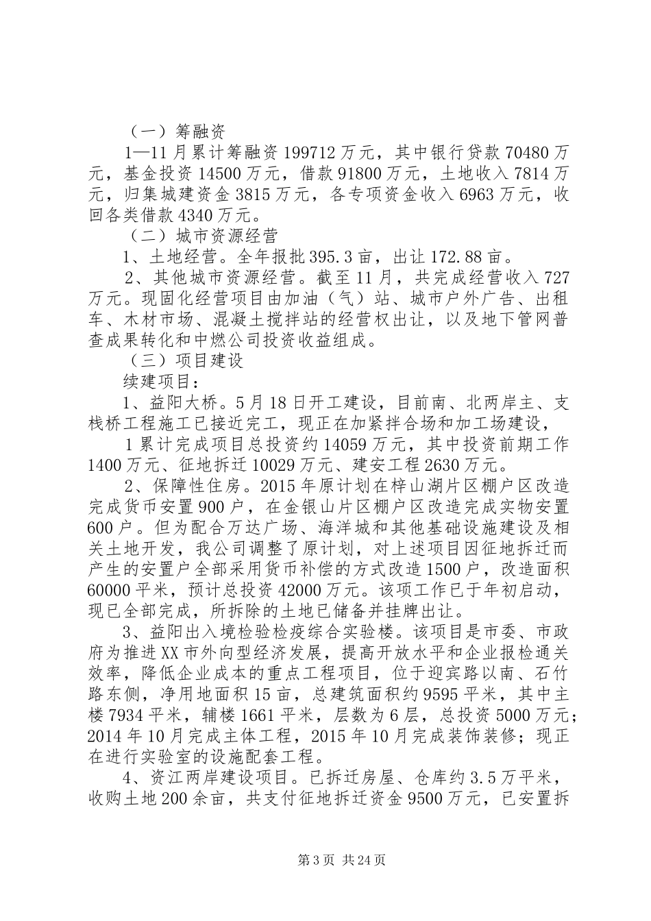 关于城投公司年度招商引资工作总结_第3页