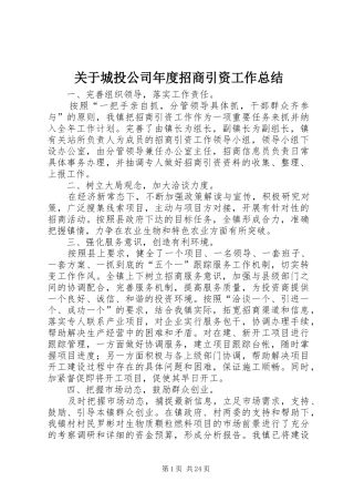 关于城投公司年度招商引资工作总结