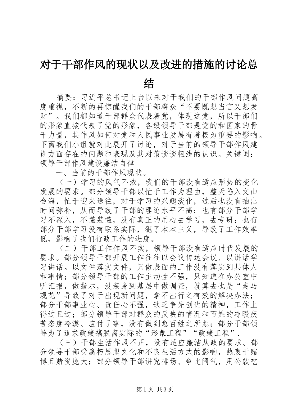 对于干部作风的现状以及改进的措施的讨论总结_第1页