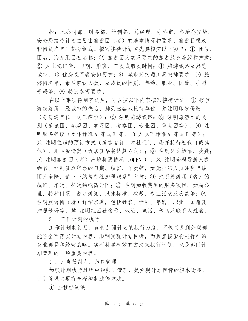 单位外联部下一年工作计划_第3页