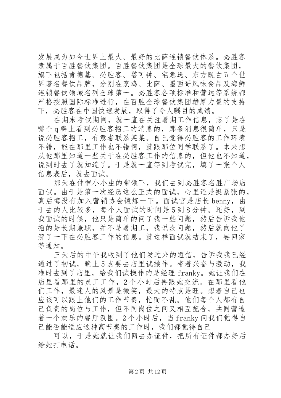 必胜客内场工作总结体会文章_第2页