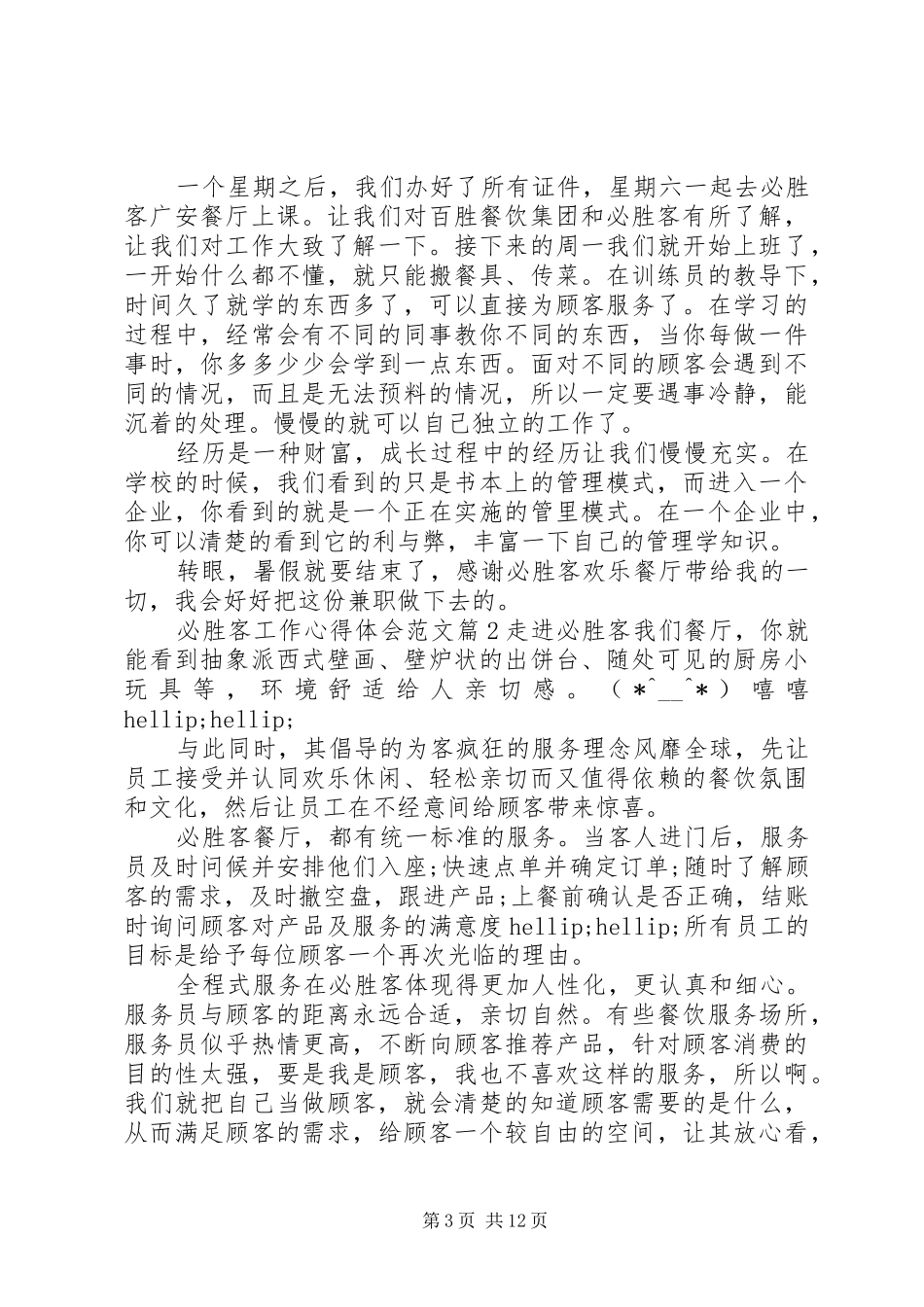 必胜客内场工作总结体会文章_第3页