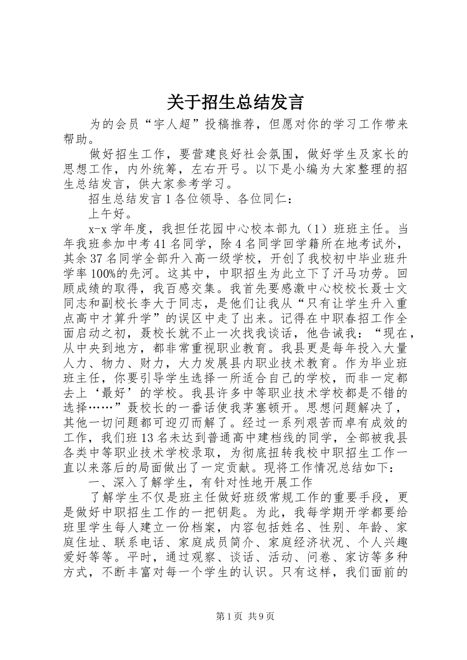 关于招生总结发言_第1页