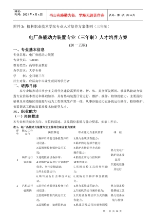 电厂热能动力装置专业人才培养方案
