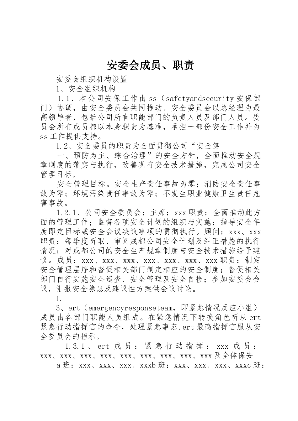 安委会成员、职责要求 _第1页