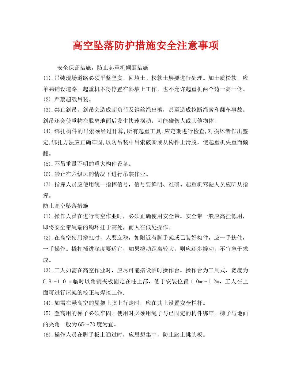 《安全管理职业卫生》之高空坠落防护措施安全注意事项 _第1页