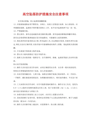 《安全管理职业卫生》之高空坠落防护措施安全注意事项 