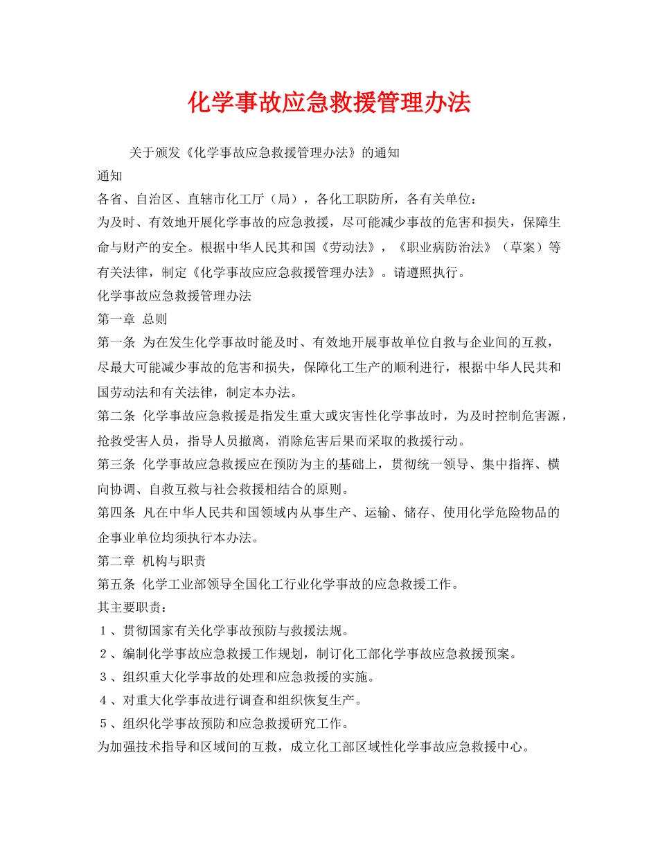 《安全管理应急预案》之化学事故应急救援管理办法 _第1页