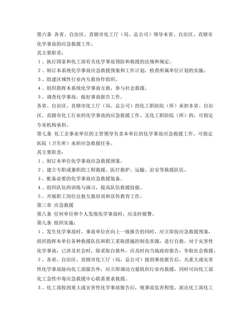 《安全管理应急预案》之化学事故应急救援管理办法 _第2页